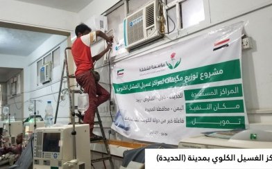 للتخفيف من معاناة مرضى الفشل الكلوي .. مؤسسة الشفقة تزود مراكز الغسيل الكلوي بالحديدة بمجموعة من أجهزة التكييف