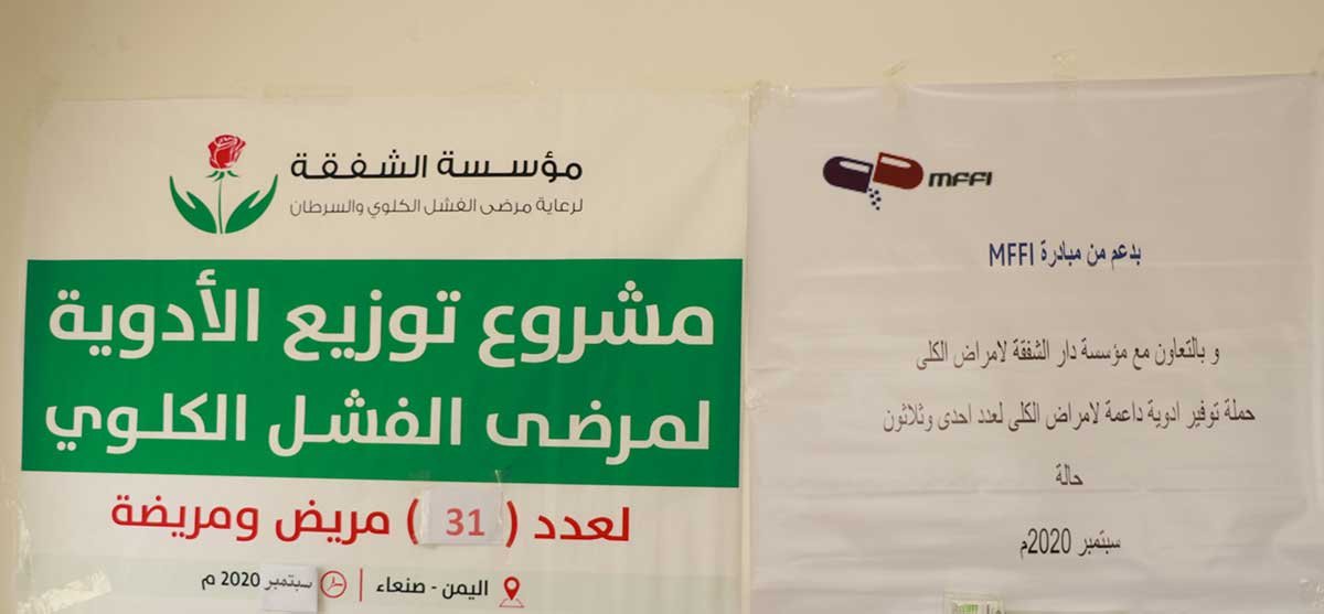 مؤسسة الشفقة..تنفذ الحملة الثامنة لتوزيع الٲدوية لمرضى الفشل الكلوي.