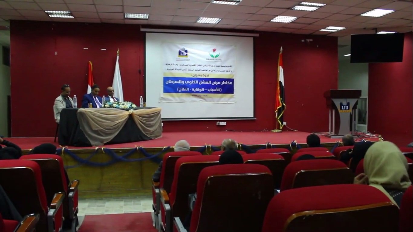 مؤسسة الشفقة والجامعة اللبنانية تعقدان ندون علمية بعنوان مخاطر مرض الفشل الكلوي والسرطان