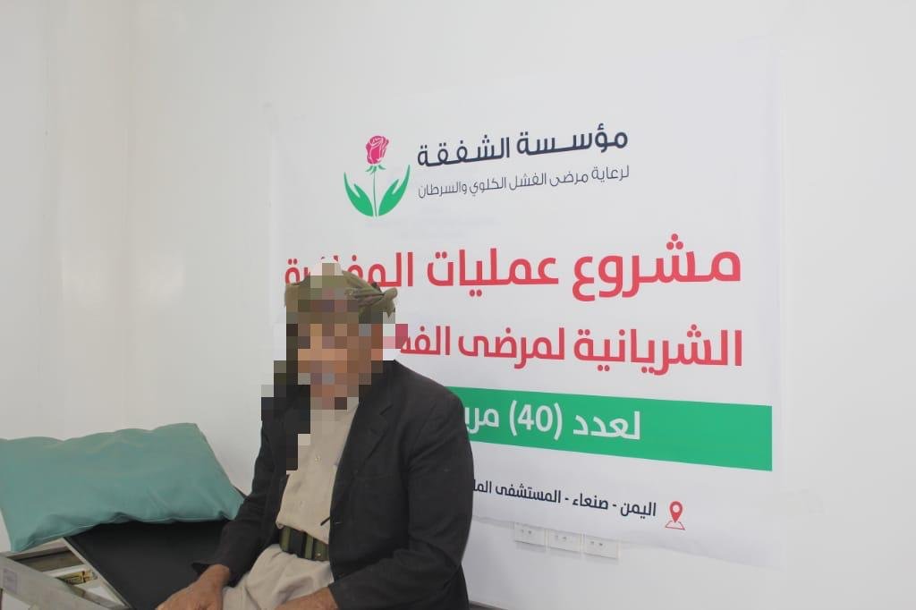 مؤسسة الشفقة تختتم تنفيذ مشروع المفاغرة الشريانية لعدد 40مريضامن مرضى الفشل الكلوي