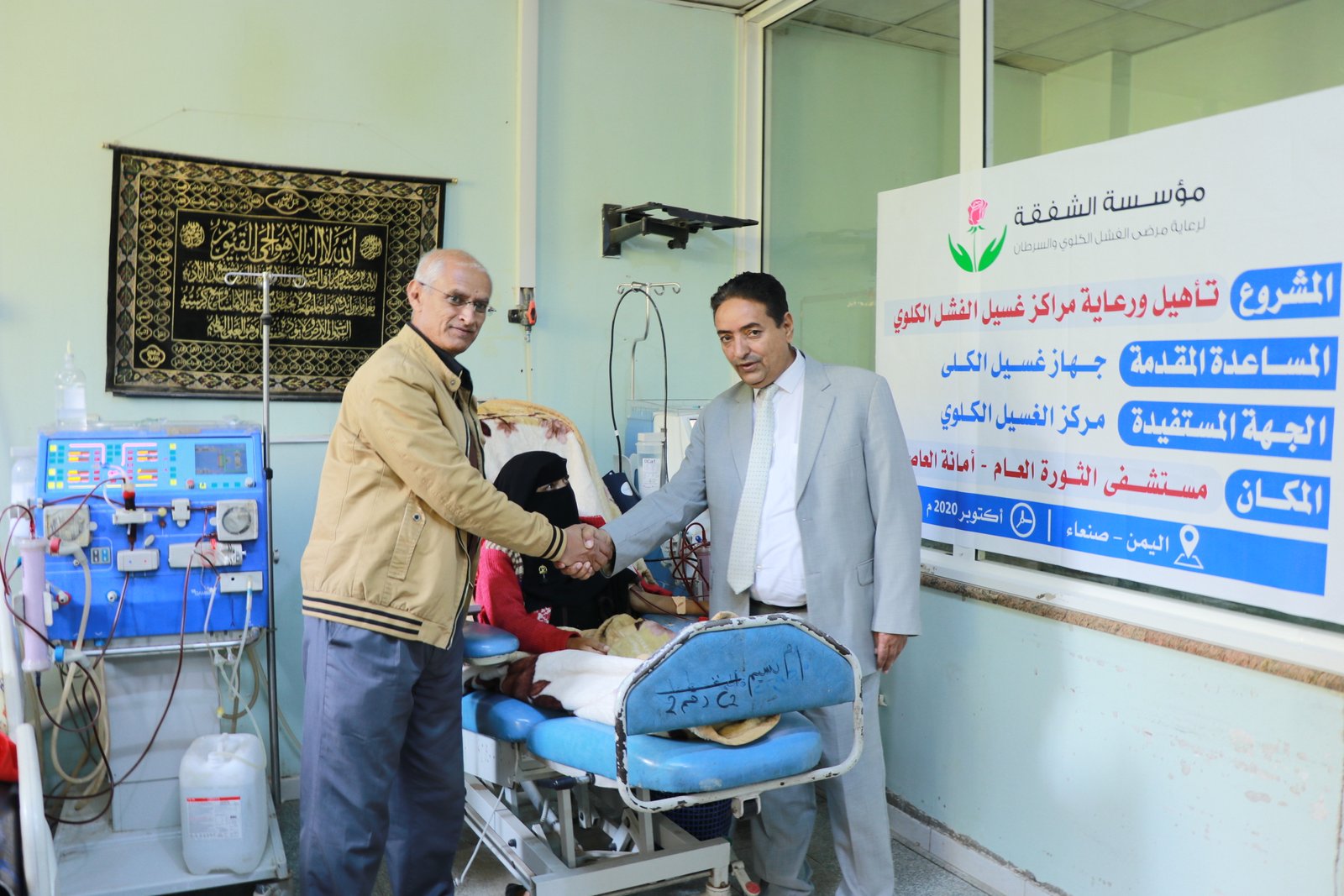 مؤسسة الشفقة لرعاية مرضى الفشل الكلوي والسرطان تدعم مركز الغسيل بهيئة مستشفى الثورة بصنعاء بجهاز غسيل كلوي