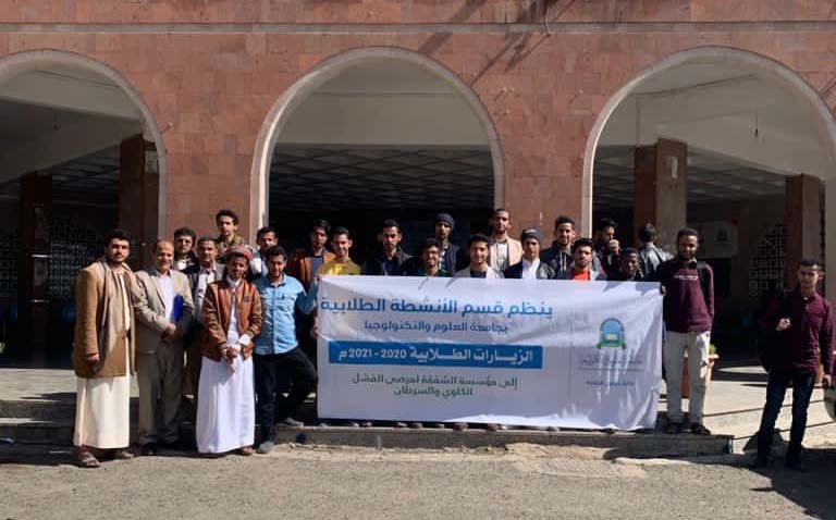 طلاب جامعة العلوم والتكنولوجيا يزورون مؤسسة الشفقة ويطلعون على أحوال المرضى