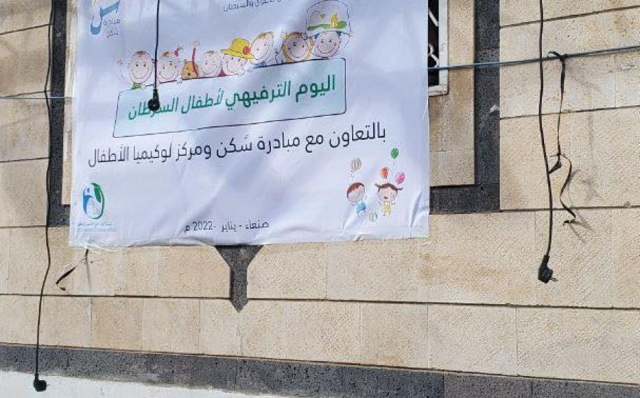 مؤسسة الشفقة ومبادرة سكن تنظما يوماً ترفيهياً لمرضى السرطان بصنعاء