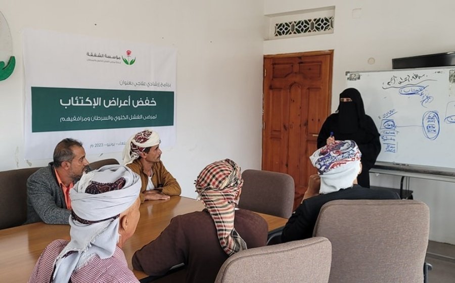 وحدة الدعم النفسي في مؤسسة الشفقة تقيم برنامج إرشادي علاجي لخفض أعراض الإكتئاب للمرضى..